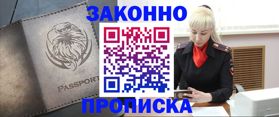 прописка в Светлогорске