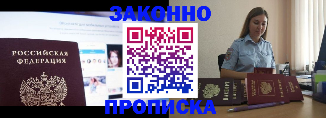 купить прописку в Светлогорске